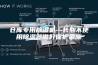 仓库专用除湿机—长期不使用除湿器做好保护措施