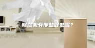 除湿机有那些好处呢？