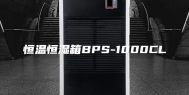 恒温恒湿箱BPS-1000CL