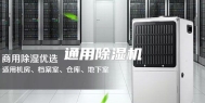 通用除湿机