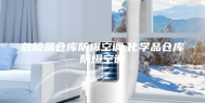 危险品仓库防爆空调,化学品仓库防爆空调