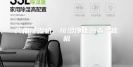 商用除湿机、恒湿净化消毒一体机