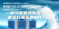 一种冷暖新风除湿空调智能运行系统的制作方法