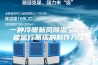 一种冷暖新风除湿空调智能运行系统的制作方法