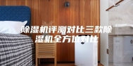除湿机评测对比三款除湿机全方位对比