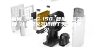 细河 SB-G-150 智能除湿装置 什么灭火器适用于灭电器火灾