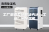 工厂潮湿有何解决方法？工业厂房除湿机