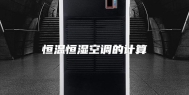 恒温恒湿空调的计算