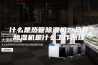 什么是热管除湿机？热管除湿机是什么工作原理
