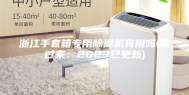 浙江手套箱专用除湿机有用吗(瞧过来：2023已更新)