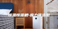 恒温恒湿机-应力筛选型