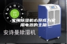 家用除湿机必将成为家用电器的主角