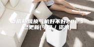 娄底新风换气机好不好2023已更新(今日／资讯)