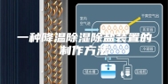 一种降温除湿除盐装置的制作方法