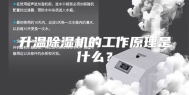 升温除湿机的工作原理是什么？