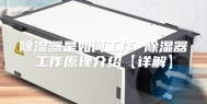 除湿器是如何工作 除湿器工作原理介绍【详解】