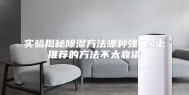 实验揭秘除湿方法哪种强 网上推荐的方法不太靠谱