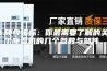 1.硬性指标：你最需要了解的关于除湿机的几个参数与部件。