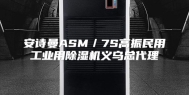 安诗曼ASM／7S高振民用工业用除湿机义乌总代理