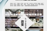 转轮除湿机使用时所需环境及条件有哪些？
