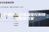 仓储物流行业温度控制除湿解决方案