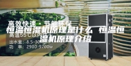 恒温恒湿机原理是什么 恒温恒湿机原理介绍