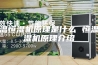 恒温恒湿机原理是什么 恒温恒湿机原理介绍