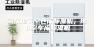 武汉地下室仓库除湿机，地下室车库除湿机
