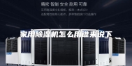 家用除湿机怎么用谁来说下
