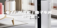 电子厂除湿机｜电子车间除湿机