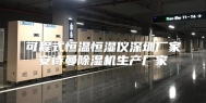 可程式恒温恒湿仪深圳厂家安诗曼除湿机生产厂家