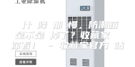 為什麼降濕那麼慢，防潮箱是不是壞掉了？收藏家實測給你看！ - 收藏家官方網站