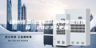 德州恒温恒湿机价格(今年值得推荐：2023已更新)