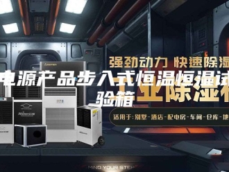 常见问题电源产品步入式恒温恒湿试验箱