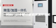 烤烟厂安诗曼10管道调温除湿机