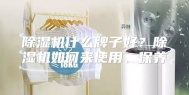 除湿机什么牌子好？除湿机如何来使用、保养