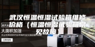 武汉恒温恒湿试验箱维修价格（恒温恒湿试验箱常见故障）