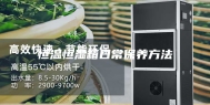 恒温恒湿箱日常保养方法