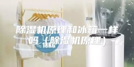 除湿机原理和冰箱一样吗（除湿机原理）