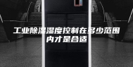 工业除湿湿度控制在多少范围内才是合适