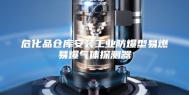 危化品仓库安装工业防爆型易燃易爆气体探测器