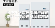 可程式恒温恒湿箱严谨的设计安装构造及试验方法