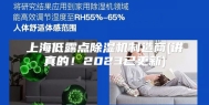 上海低露点除湿机制造商(讲真的！2023已更新)
