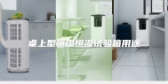 桌上型恒温恒湿试验箱用途