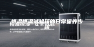 恒温恒湿试验箱的日常保养步骤