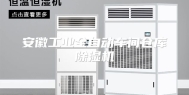 安徽工业全自动车间仓库除湿机