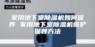 家用地下室除湿机如何保养 家用地下室除湿机维护保养方法
