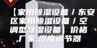 【家用除湿设备／东安区家用除湿设备／空调型除湿设备】价格,厂家,湿度调节器
