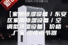 【家用除湿设备／东安区家用除湿设备／空调型除湿设备】价格,厂家,湿度调节器
