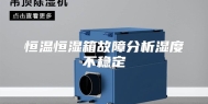 恒温恒湿箱故障分析湿度不稳定